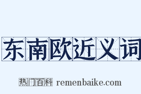 东南欧近义词是什么意思的图片